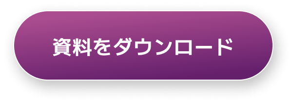資料をダウンロード
