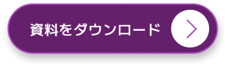 資料をダウンロード