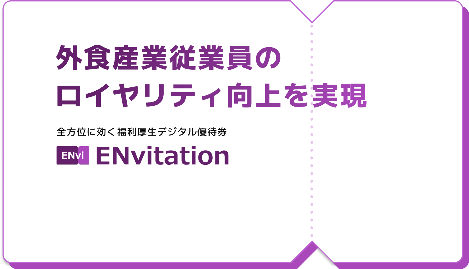ENvitation - 外食産業従業員のロイヤリティ向上を実現する